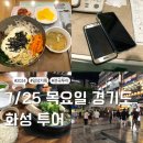 평범하지만 친절한 화성 동탄 고봉민김밥, 화성 송산맛집 대복설렁탕, 소나기 후 러닝 [화성투어]