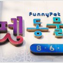 퍼니펫 동물병원 이미지