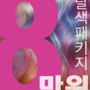 이쁘다헤어동성로