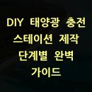 태양중고공구 | DIY 태양광 충전 스테이션 제작 단계별 완벽 가이드