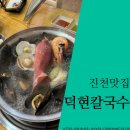 덕현칼국수 | [진천맛집] 해물 가득 끓여낸 육수에 넣어먹는 칼국수, 덕현칼국수 / 충북혁신도시 맛집, 해장 칼국수