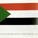 아프리카(Africa): 수단 (Sudan) 이미지