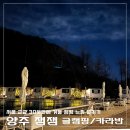 청암마트 | 양주 | 잼잼 글램핑&amp;카라반 서울에서 30분거리 우드캐빈 겨울 투숙 바베큐 불멍후기 내돈내산