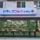 원주가표고버섯전문점 이미지