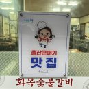 화목숯불갈비 이미지