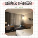 (주)케이스타 호텔 | 서울 깨끗한 호텔 MD호텔 솔직후기