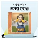 지에스25 도원드림점 | 긴긴밤 뮤지컬 최은영 후기 예매 꿀팁 기본정보 출연진