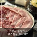 원당 | 원당역삼겹살 [육원당] 저녁 후기