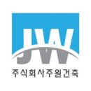 (주)주원건축 - 19761 | (주)주원건축