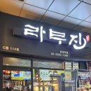 라무진 문정역점