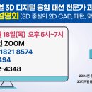 여성복, 남성복 2D, 3D, 패턴, 맞춤봉제 융합과정 커리큘럼 설명회 이미지