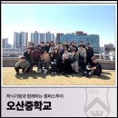 오산중학교 | 하늬가람과 함께하는 캠퍼스투어_오산중학교