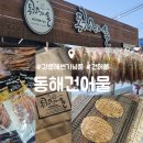 동해건어물 | 강릉 강문해변 기념품 : 동해건어물 : 오징어 쥐포 즉석구이 가능 내돈내산 후기