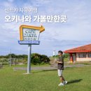 J-0411 | 오키나와 자유여행 가볼만한곳 6곳 렌트카로 떠나는 힐링여행