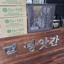 경주떡방앗간 - 동구 중진길 47-1 | 선물로 딱 경주떡방앗간 불국사 부추가래떡 후기