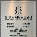 본 루트 체형교정센터 이미지