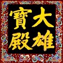 청진상사 | 사찰 순례(山寺巡禮) 《57》송광사(松廣寺)