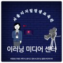 에스디유 | 이러닝 교육영상제작 가능한 강의촬영스튜디오, 이러닝미디어센터 둘러보기!