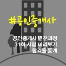 유신부동산중개인영업소 | 공인중개사 변천과정 및 합격률 통계(31회 시험 공고)