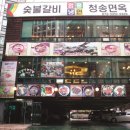 청송면옥