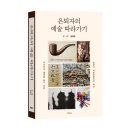 부윤PC | 《은퇴자의 예술 따라가기》 김영균 저자 후기