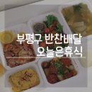 부평구반찬배달 오늘은휴식 반찬 당일배송이라 편하네요
