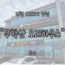 용시길 | 김천 혁신도시 근처 오리 맛집 &#34;무학산 오리하우스&#34; 후기 | 주차·뷰·가성비·맛까지 완벽