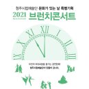 브런치콘서트 청주의봄 티스토리