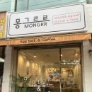 몽그르르