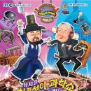 (공연) 뮤지컬 <허풍선이 과학쇼 장영실 VS 에디슨> 이미지