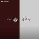 법무사김여원 이미지
