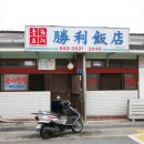 승리반점 이미지