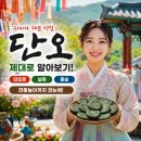 더그림유치원 | 단오뜻, 날짜, 풍습. 전통놀이까지 한눈에! 우리나라 대표 명절 단오 제대로 알아보기
