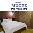 강동구 천호동 호텔 무오래호텔 접근성 OTT 후기