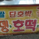 호떡오뎅가게