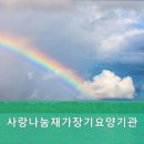 행복나눔전문요양원 이미지