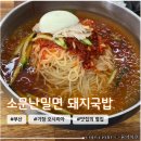 소문난돼지국밥 | 부산 기장 오시리아 <소문난밀면 돼지국밥> 아쉬웠던 내돈내산 솔직후기