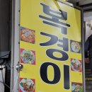 복경이네 포차