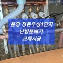 정든마을우성4단지(마을) | 분당 정든마을 우성4단지 분배기 교체시공