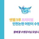 엔젤크루 어린이 수영장 논현점 이미지