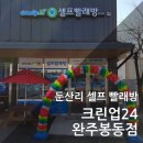 크린업24완주봉동점
