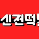 신전떡볶이 이미지