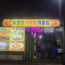태평양아구찜