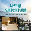 푸른정비서비스 | 나트랑 인터컨티넨탈 호텔 ① 오션뷰 트윈룸, 깜란 공항 픽업 후기