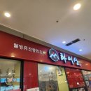 부평아이즈빌중식당 타이산