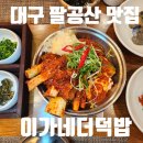 이가네 - 평택시 | 이가네