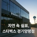자연 속 쉼표, 스타벅스 경기양평점