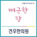 마포역한의원 담 이미지