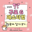 구로-고척-구로-2025 | 2025 구로G페스티벌 참가 후기 (가을행사)