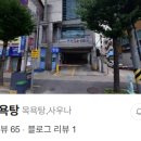 성심목욕탕 네이버블로그